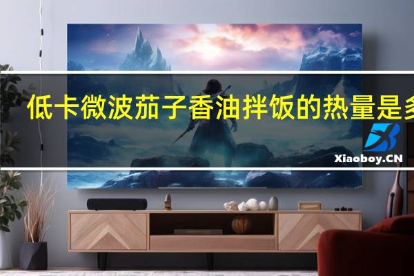 低卡微波茄子香油拌饭的热量是多少