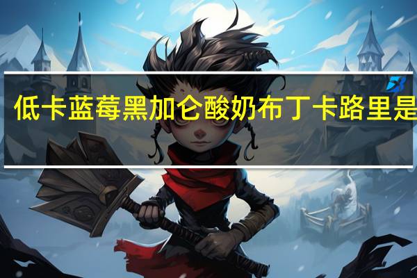 低卡蓝莓黑加仑酸奶布丁卡路里是多少