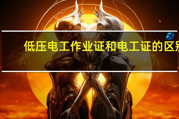 低压电工作业证和电工证的区别
