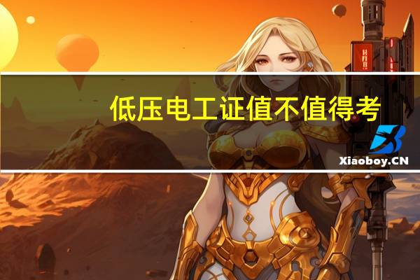 低压电工证值不值得考