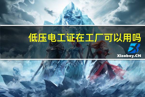 低压电工证在工厂可以用吗