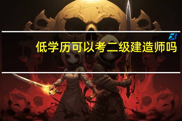 低学历可以考二级建造师吗