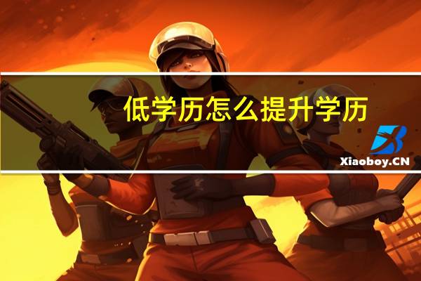 低学历怎么提升学历