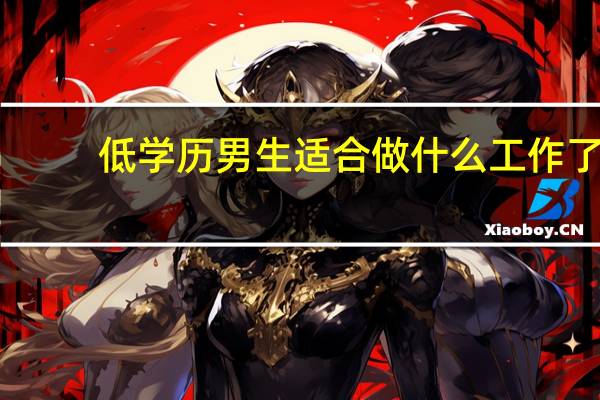 低学历男生适合做什么工作了