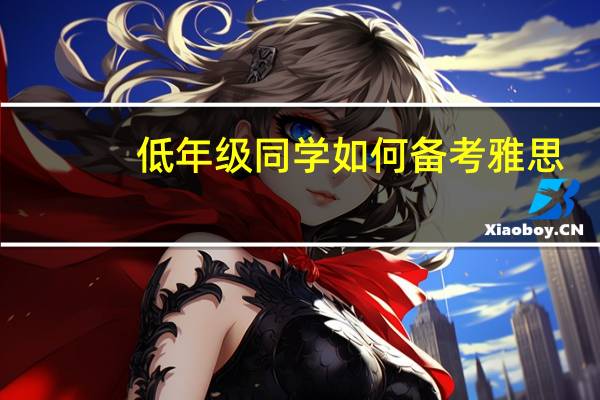低年级同学如何备考雅思