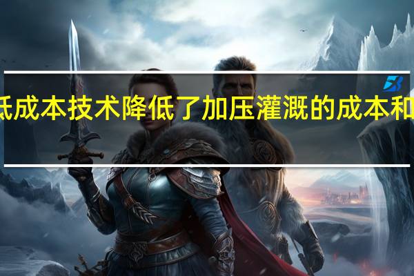 低成本技术降低了加压灌溉的成本和碳足迹