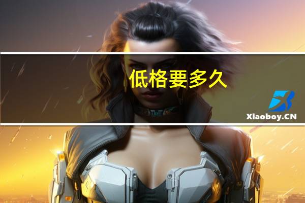 低格要多久
