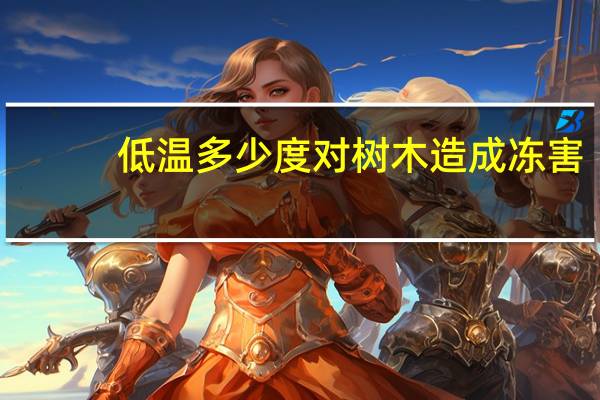 低温多少度对树木造成冻害