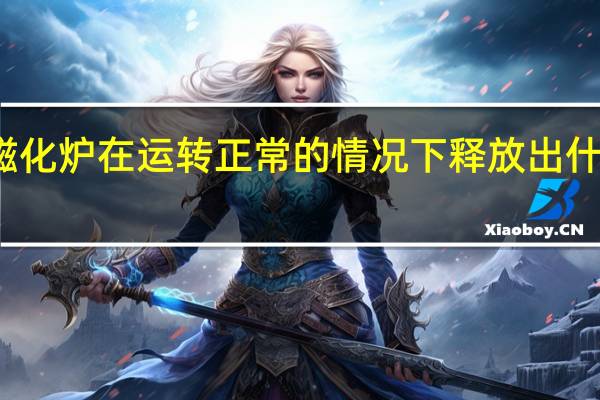 低温磁化炉在运转正常的情况下释放出什么有害物质