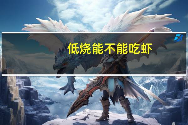 低烧能不能吃虾（低烧能不能吃鸡蛋）