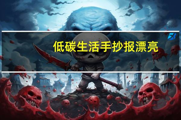 低碳生活手抄报漂亮（低碳生活手抄报）