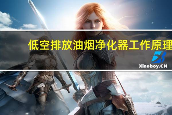 低空排放油烟净化器工作原理（油烟净化器工作原理）