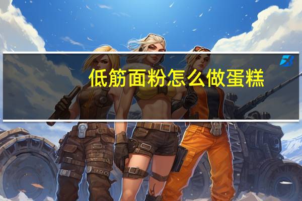 低筋面粉怎么做蛋糕