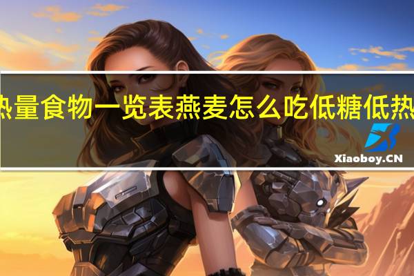 低糖低热量食物一览表燕麦怎么吃 低糖低热量食物一览表