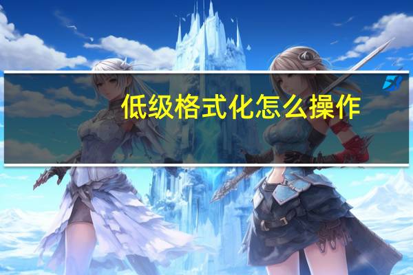 低级格式化怎么操作(低级格式化)