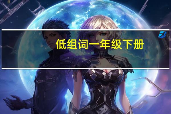 低组词一年级下册