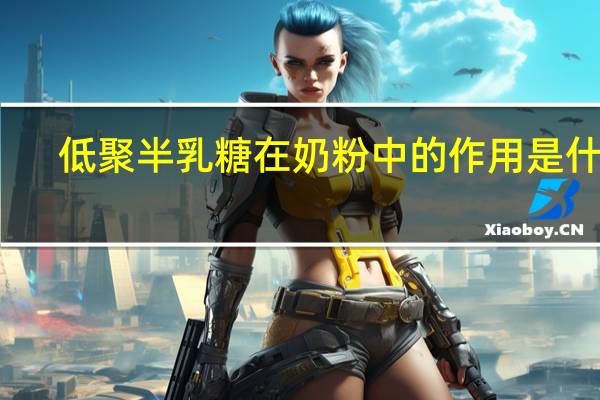 低聚半乳糖在奶粉中的作用是什么