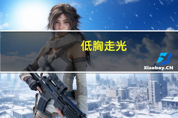 低胸走光