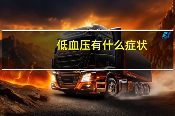 低血压有什么症状（低血糖有什么症状）