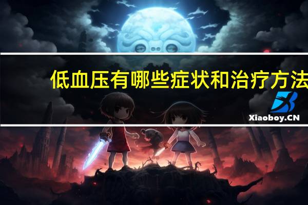 低血压有哪些症状和治疗方法（低血压有哪些症状）