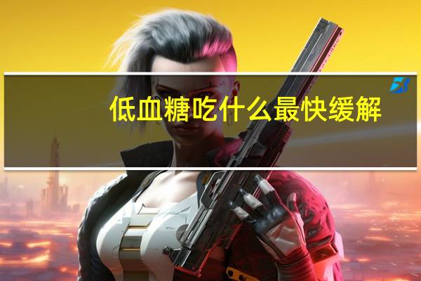 低血糖吃什么最快缓解（低血糖症状吃什么药好）