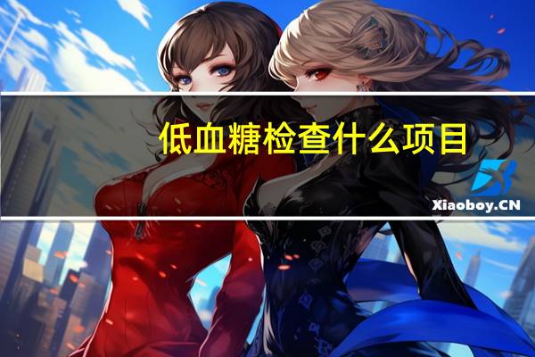 低血糖检查什么项目