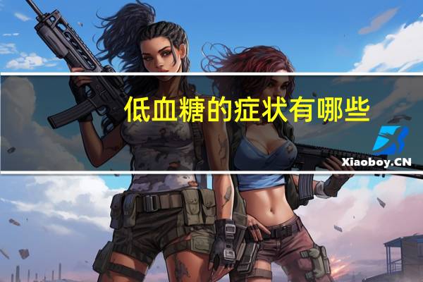 低血糖的症状有哪些?应如何处理（低血糖的症状有哪些）
