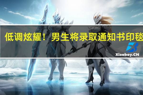 低调炫耀！男生将录取通知书印毯子上，你如何看待此男子的行为