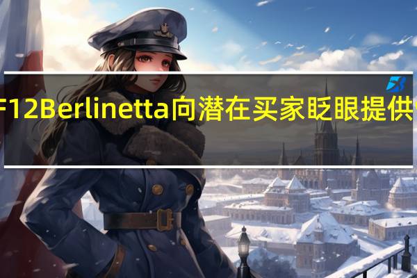 低里程法拉利F12Berlinetta向潜在买家眨眼提供92000美元的选择权