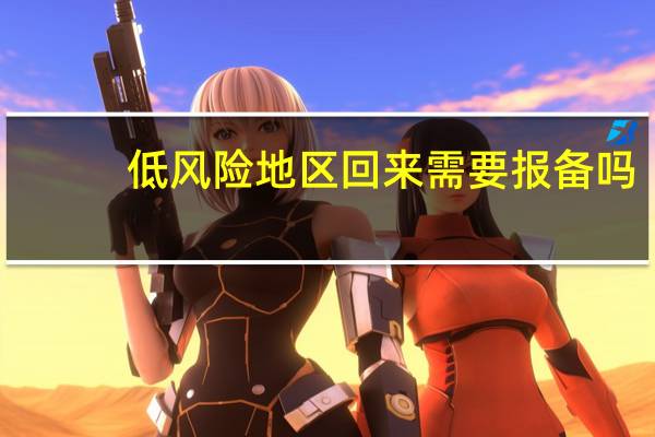 低风险地区回来需要报备吗　