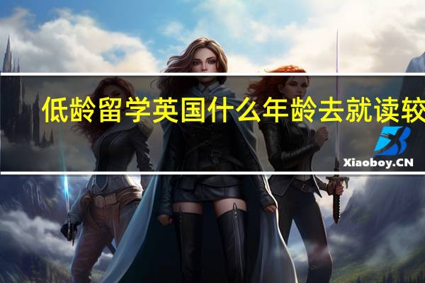 低龄留学英国什么年龄去就读较好