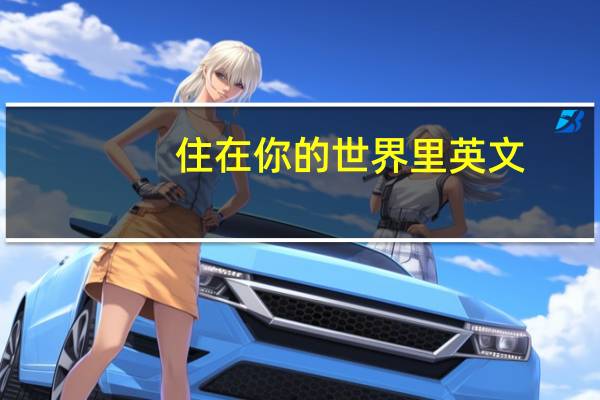 住在你的世界里英文（住在你的世界里）