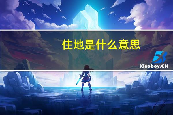 住地是什么意思