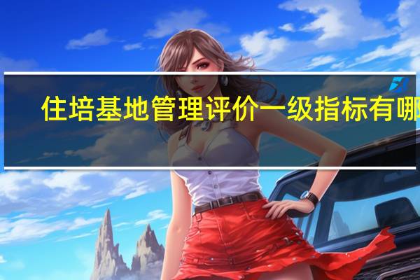 住培基地管理评价一级指标有哪些