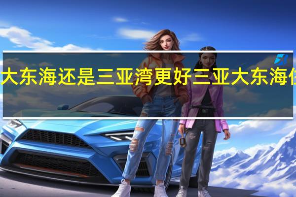 住大东海还是三亚湾更好 三亚大东海住宿攻略