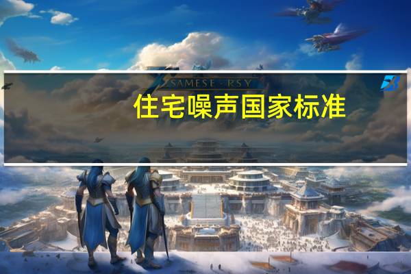 住宅噪声国家标准（我国住宅噪声标准是多少分贝）