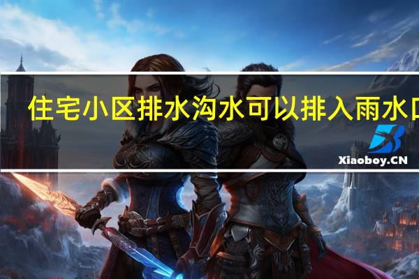 住宅小区排水沟水可以排入雨水口吗