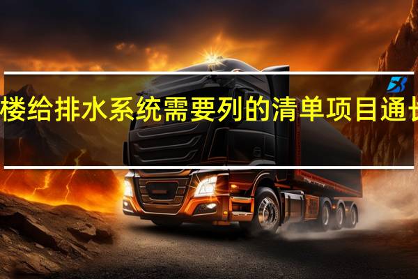 住宅楼给排水系统需要列的清单项目通长包括哪些