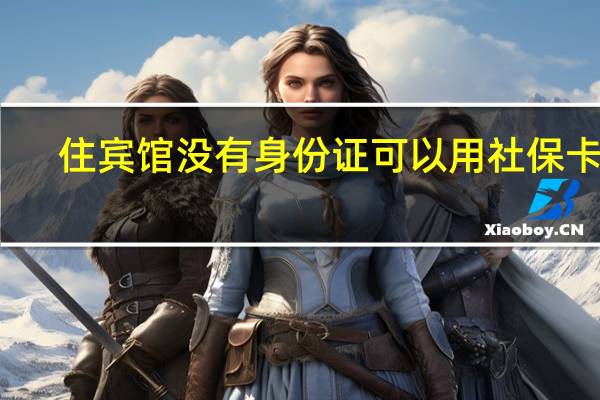 住宾馆没有身份证可以用社保卡吗