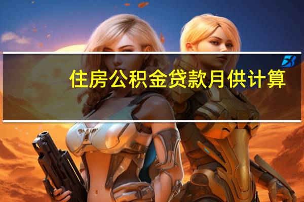 住房公积金贷款月供计算（月供计算）