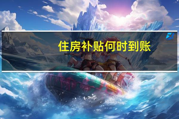 住房补贴何时到账