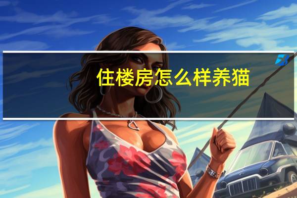 住楼房怎么样养猫