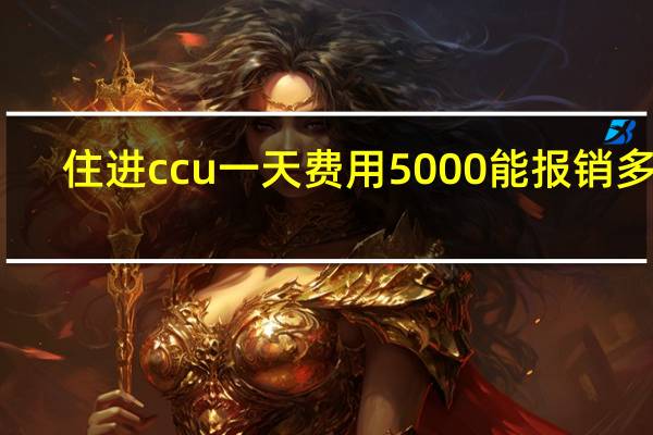 住进ccu一天费用5000能报销多少