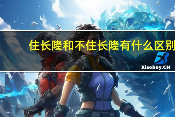 住长隆和不住长隆有什么区别