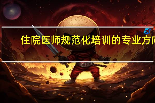 住院医师规范化培训的专业方向