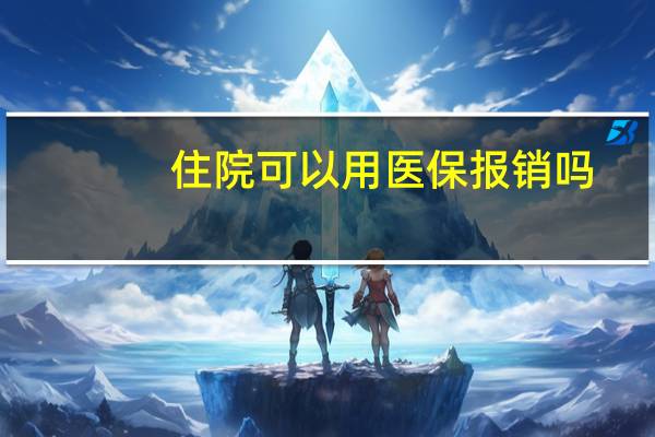 住院可以用医保报销吗