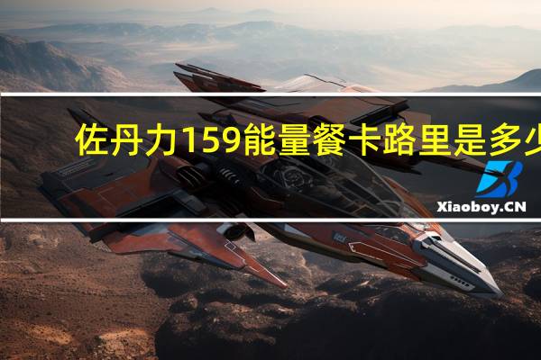 佐丹力 159能量餐卡路里是多少