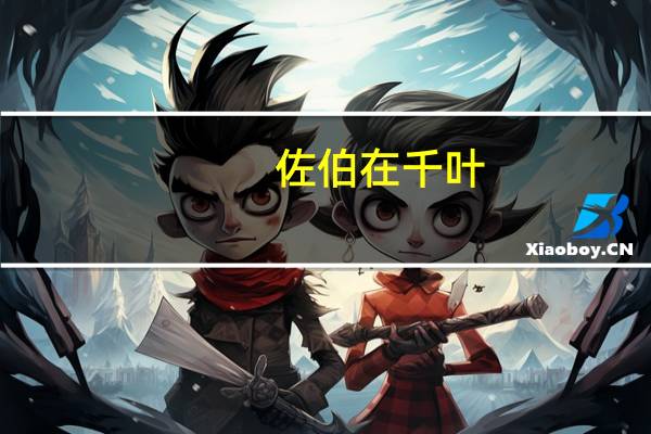 佐伯在千叶，不二在东京，但他们怎么就青梅竹马了呢。难道不二搬过家