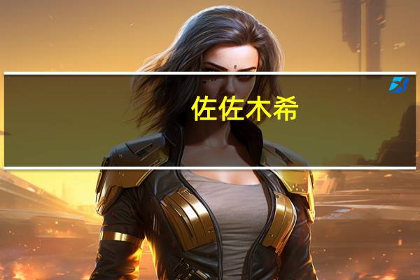 佐佐木希（关于佐佐木希的介绍）