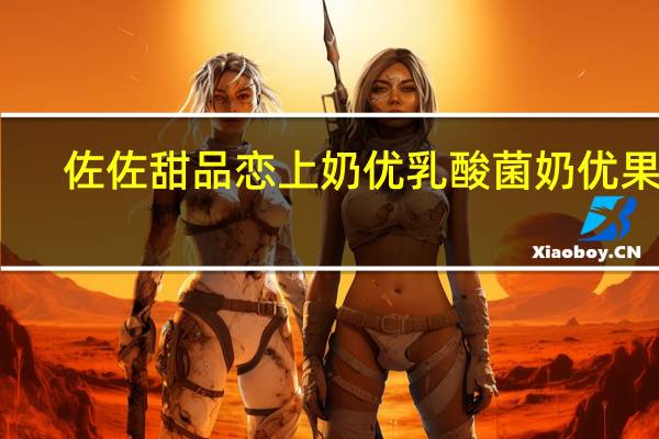 佐佐甜品 恋上奶优乳酸菌奶优果冻 (鸡蛋味)卡路里是多少